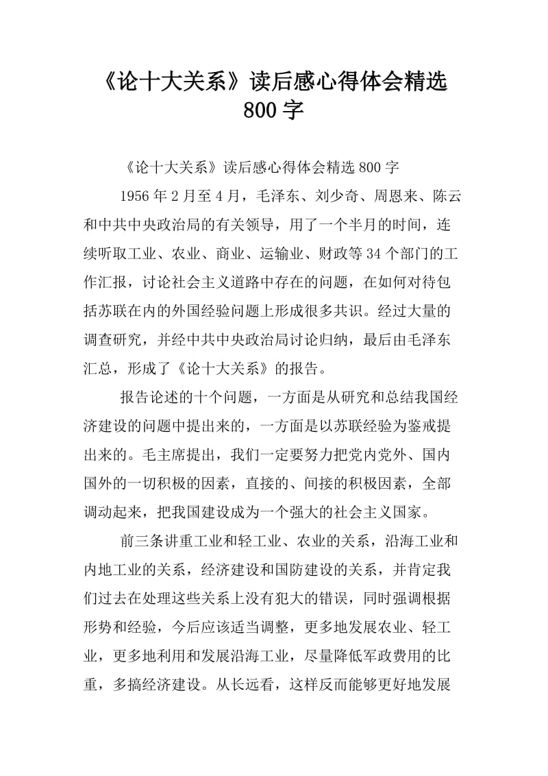 论十大关系读后感心得体会精选.doc_第1页