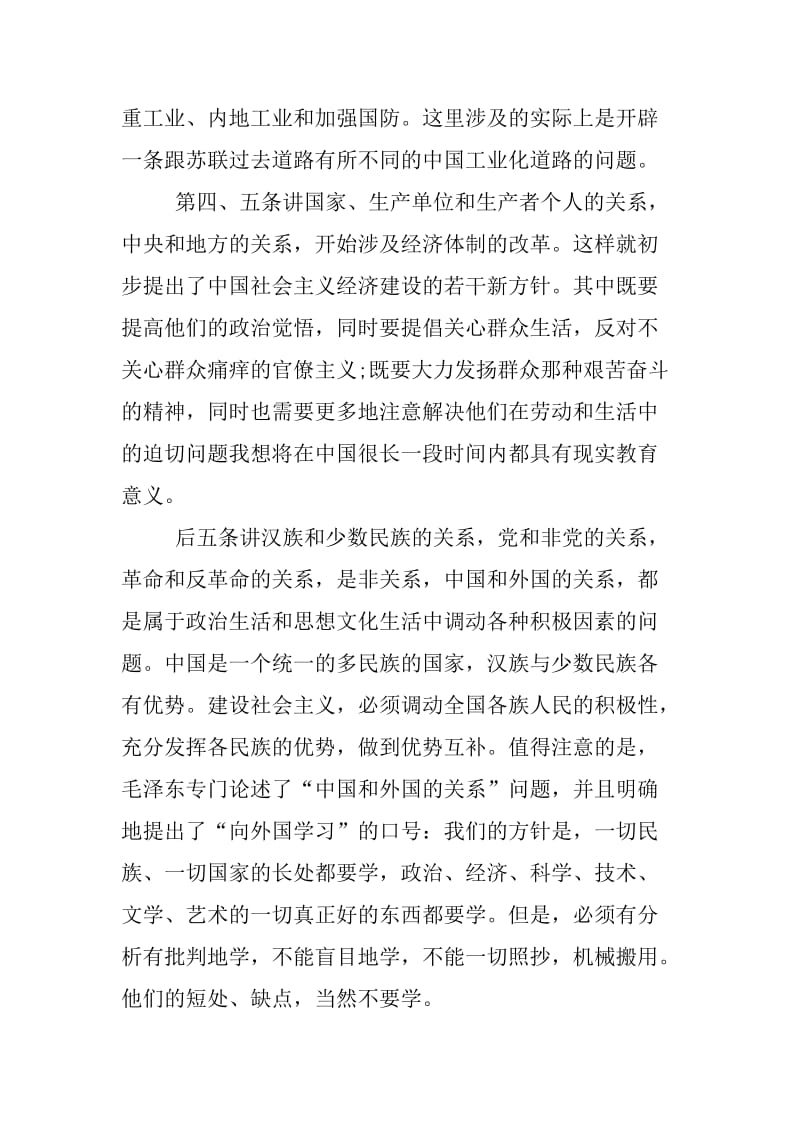 论十大关系读后感心得体会精选.doc_第2页