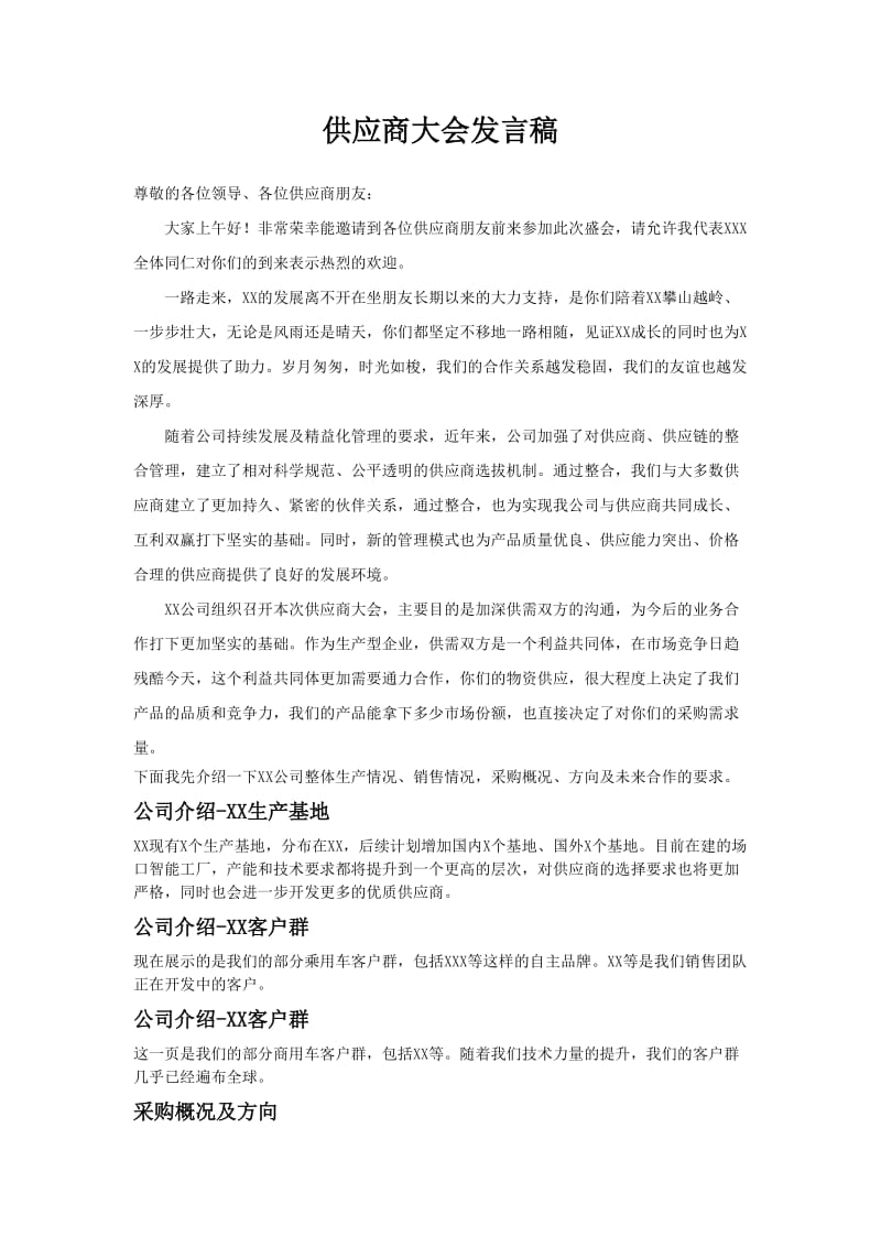 供应商大会发言稿(采购部).doc_第1页