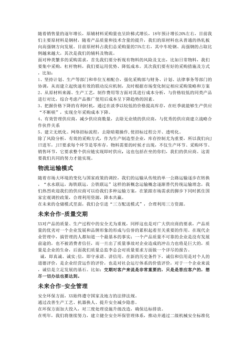 供应商大会发言稿(采购部).doc_第2页