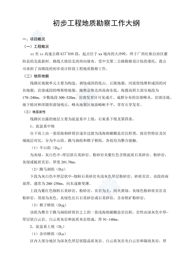 广西某高速公路初步设计阶段工地进程地质勘察大纲.doc_第1页