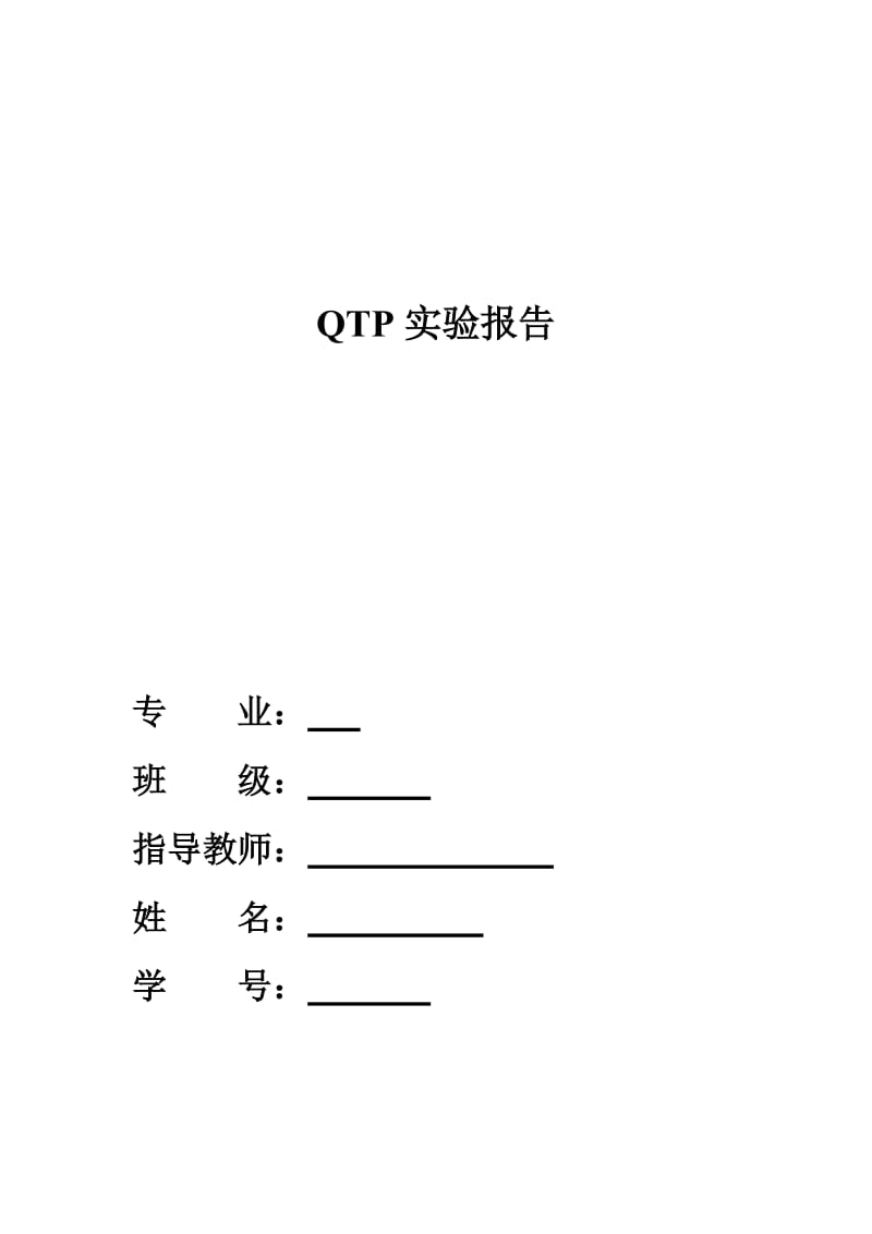 QTP实验报告.doc_第1页