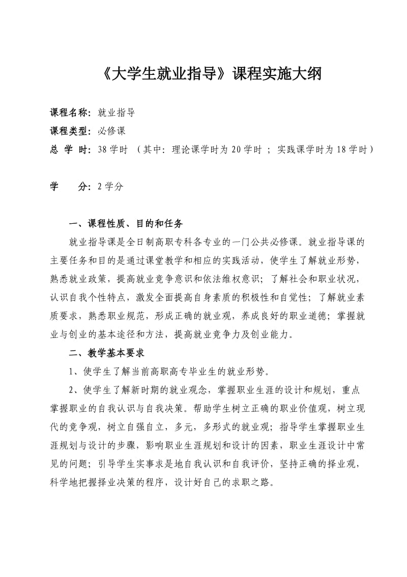 大学生就业指导课程实施大纲.doc_第1页