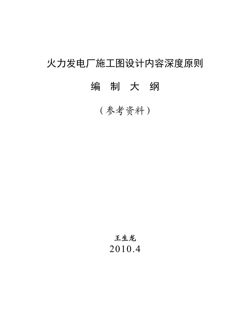 火力发电厂的施工图设计内容深度原则.doc_第1页