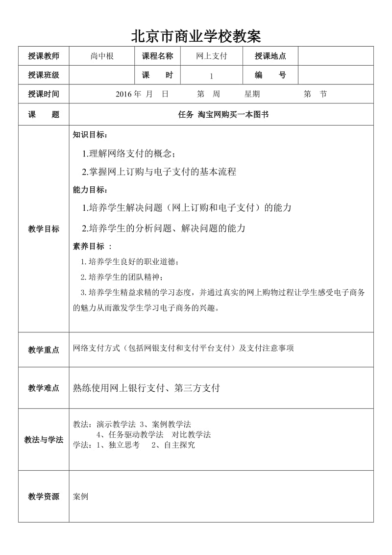 网上支付教案.doc_第1页