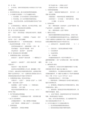 羅斯《公司理財》重點知識整理.doc