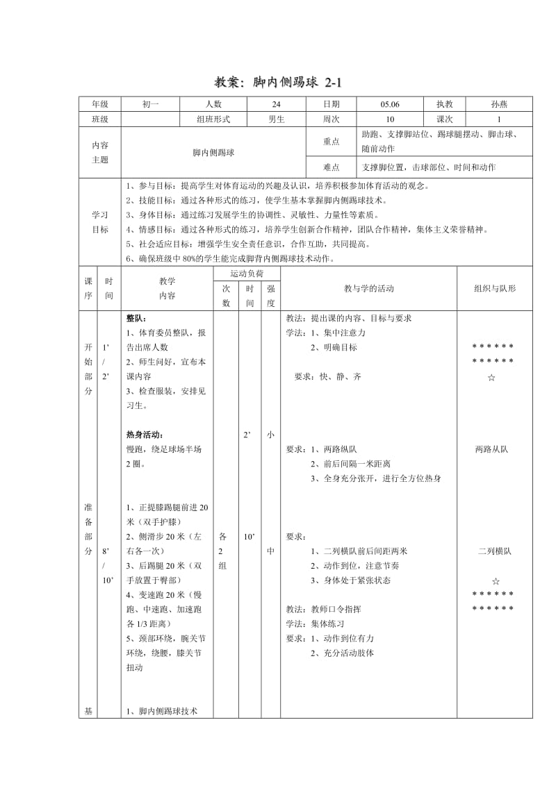 足球脚背内侧踢球教案.doc_第1页