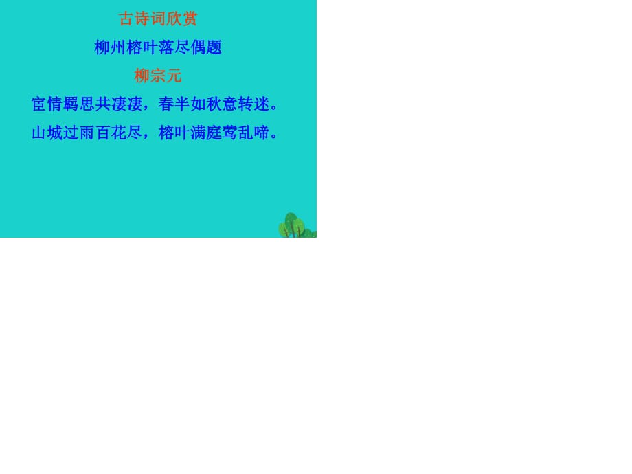 2016年秋九年級語文上冊 第四單元 15《詩人談詩》課件 （新版）蘇教版.ppt_第1頁