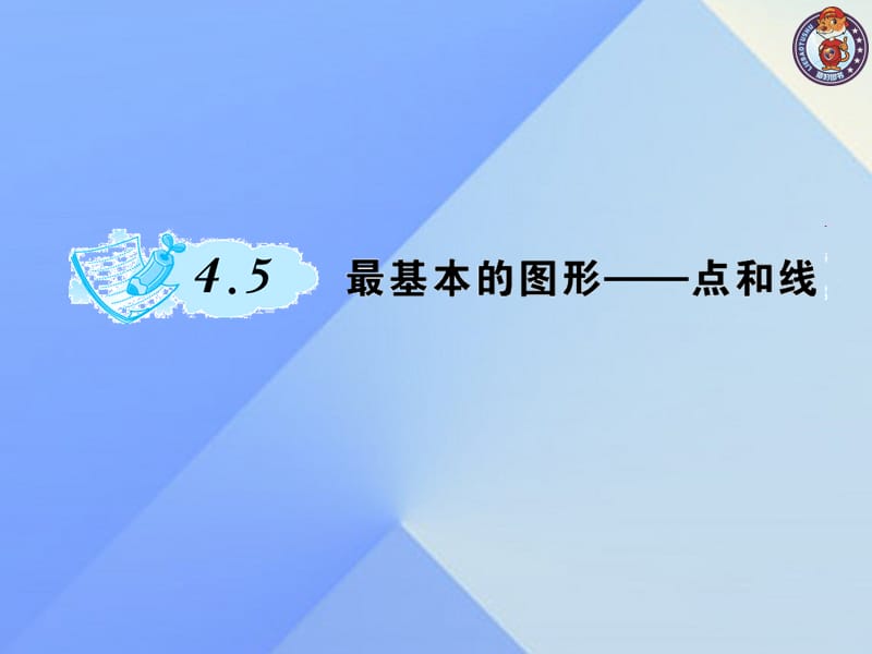 七年級(jí)數(shù)學(xué)上冊(cè) 4.5 最基本的圖形—點(diǎn)和線課件 （新版）華東師大版.ppt_第1頁(yè)