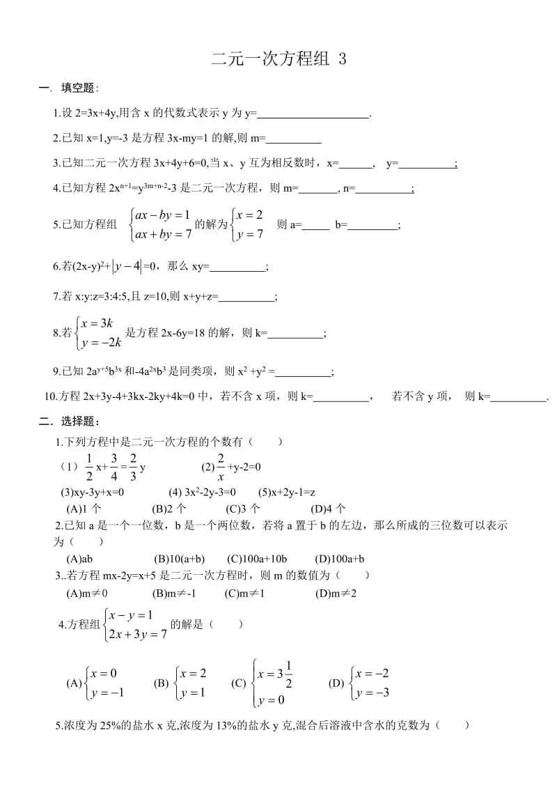 二元一次方程组3含答案.doc_第1页