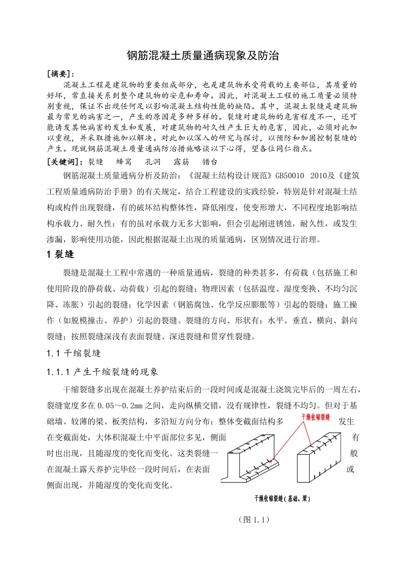 钢筋混凝土质量通病现象及防治论.docx_第1页