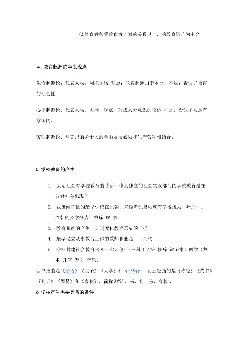 教育学原理学习笔记.doc_第2页