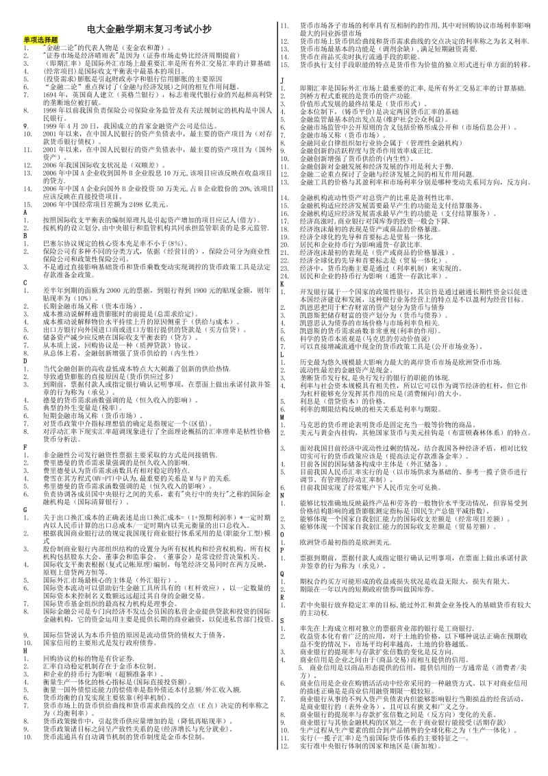 2014年电大金融学网考复习必备小抄.doc_第1页