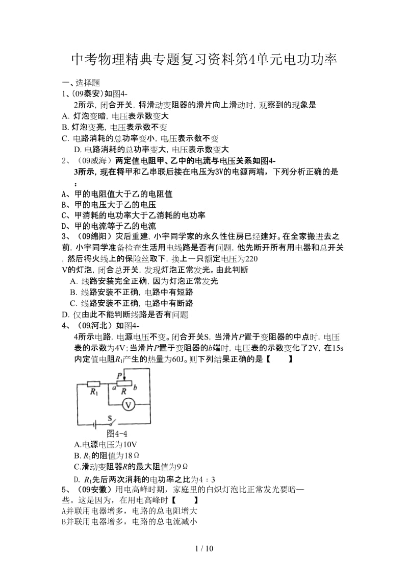 中考物理精典专题复习资料第4单元电功功率.doc_第1页