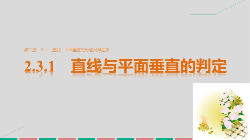 2016-2017学年高考数学第二章点直线平面之间的位置关系2.3.1直线与平面垂直的判定课件新人教A版必修2.ppt_第1页