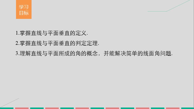 2016-2017学年高考数学第二章点直线平面之间的位置关系2.3.1直线与平面垂直的判定课件新人教A版必修2.ppt_第2页