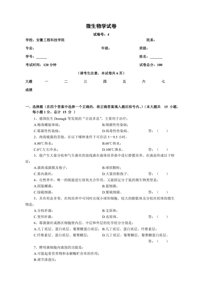 《微生物学试卷》word版.doc_第1页