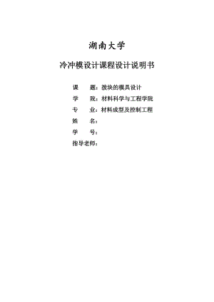 湖南大學(xué)-課設(shè)初稿-撥塊的模具設(shè)計(jì).doc