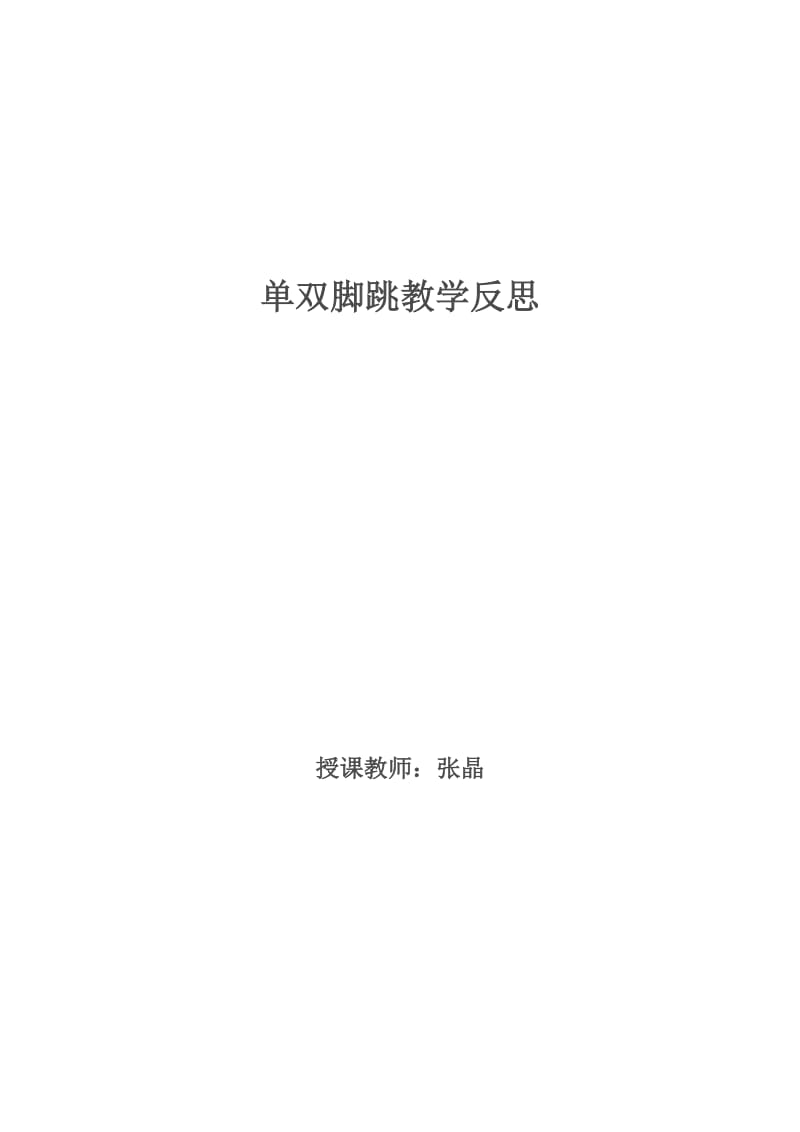 单双脚跳教学反思.doc_第1页