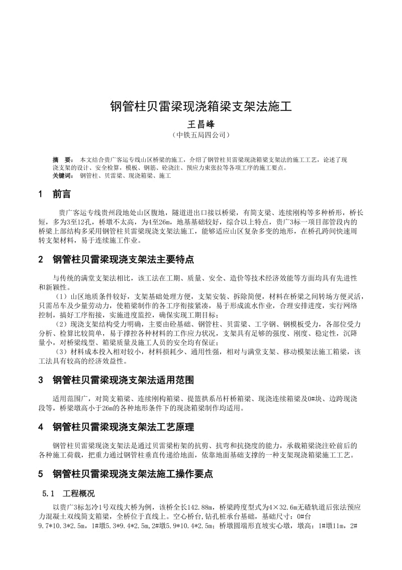 王昌峰-钢管贝雷梁支架现浇简支箱梁快速施工工艺.doc_第1页