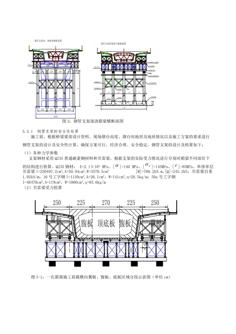 王昌峰-钢管贝雷梁支架现浇简支箱梁快速施工工艺.doc_第3页