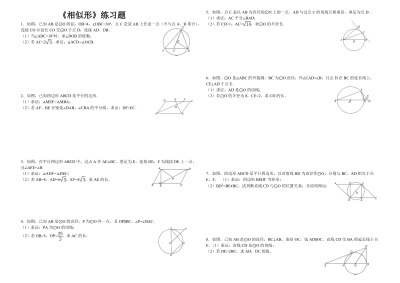 圆与相似三角形练习题.doc_第1页