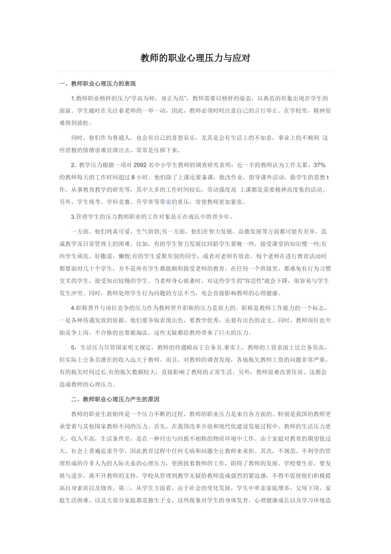 教师的职业心理压力与应对.doc_第1页