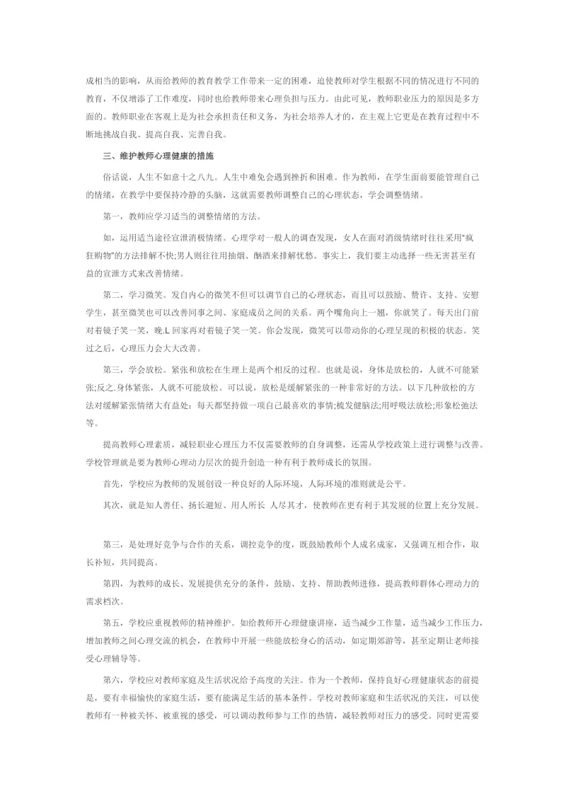 教师的职业心理压力与应对.doc_第2页