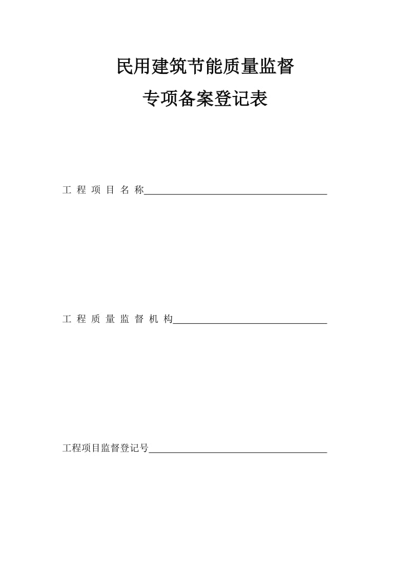 民用建筑节能的施工质量监督备案登记表.doc_第1页