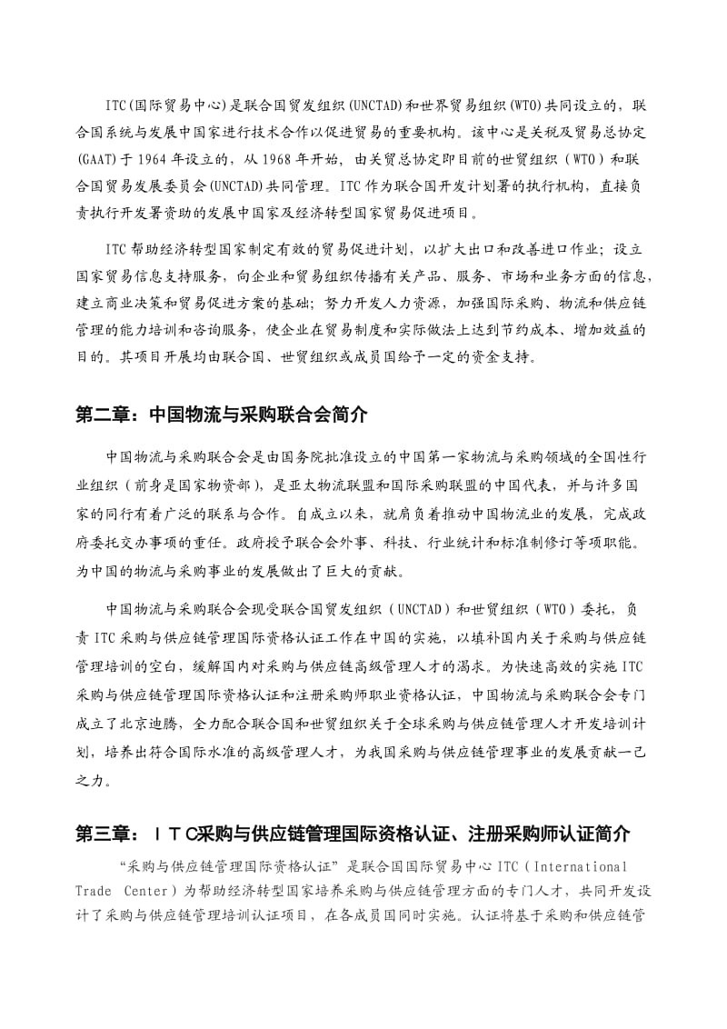 ITC暨注册采购师认证介绍.doc_第3页