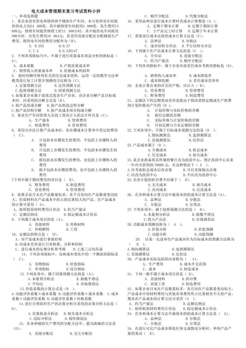 2015电大本科成本管理期末考试重点试题及参考答案资料小抄.doc_第1页