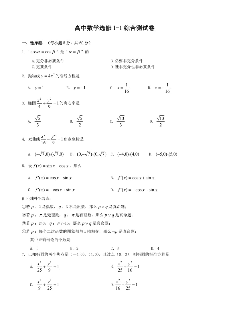 高二数学选修1-1基础练习.doc_第1页