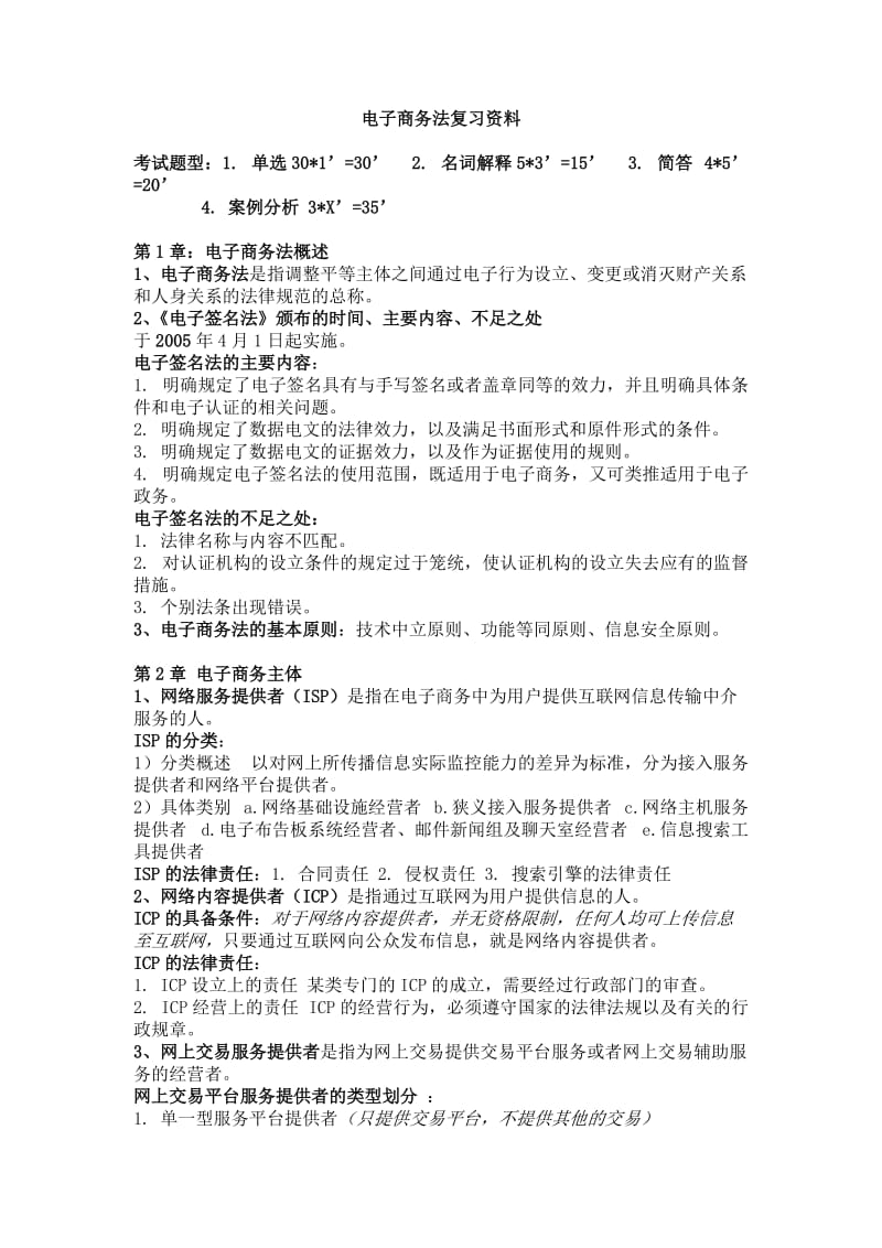 电子商务法复习资料.doc_第1页