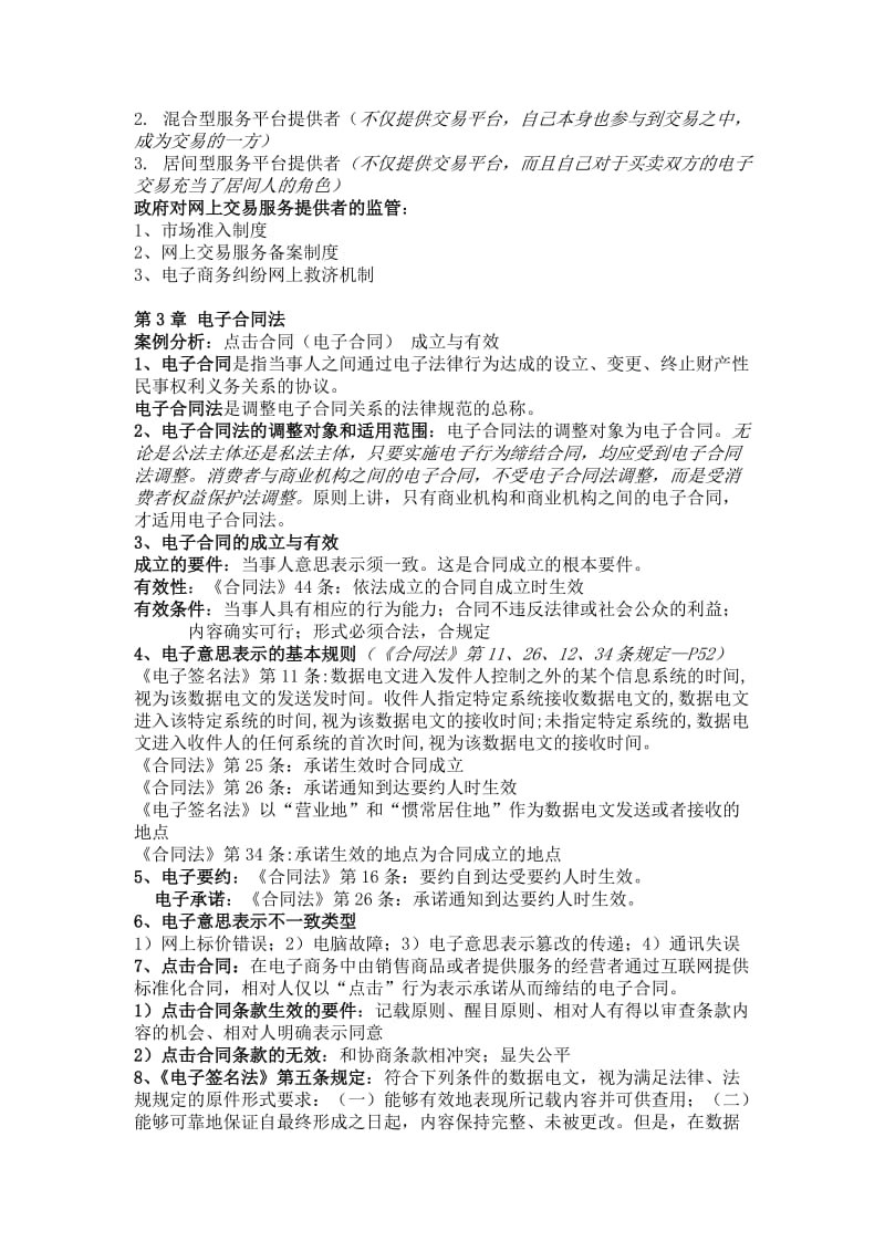 电子商务法复习资料.doc_第2页