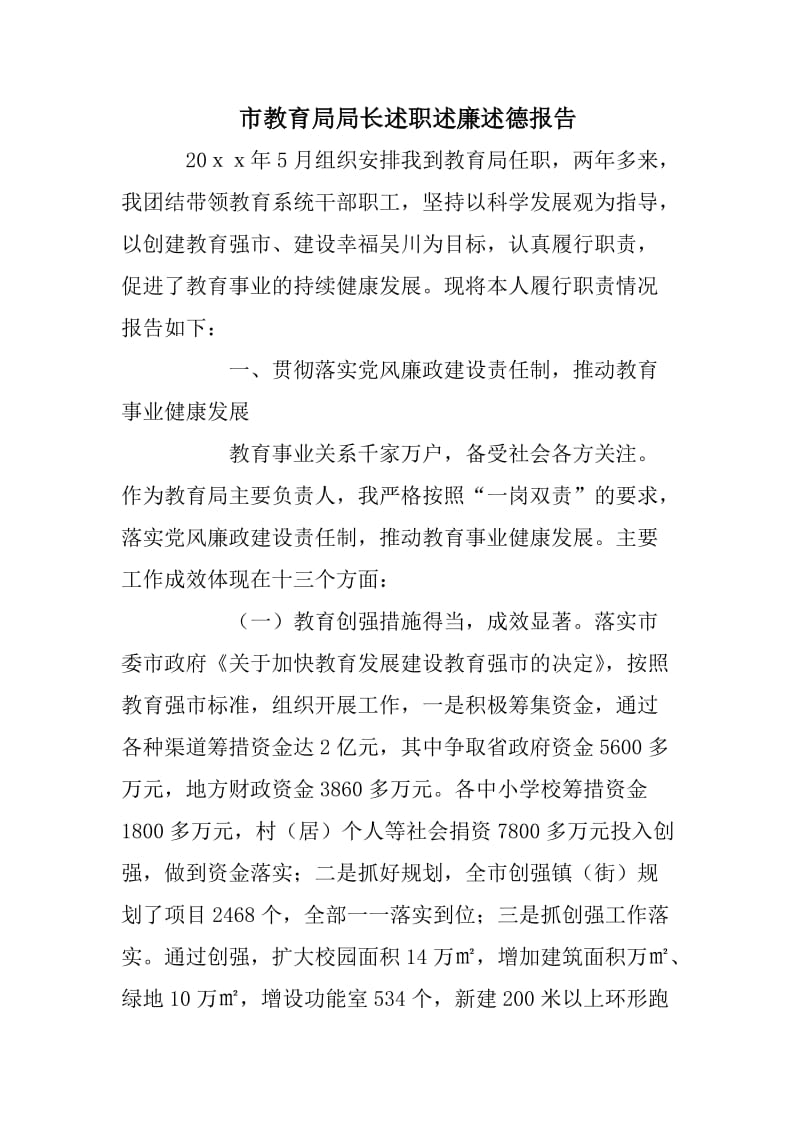 市教育局局长述职述廉述德报告.doc_第1页