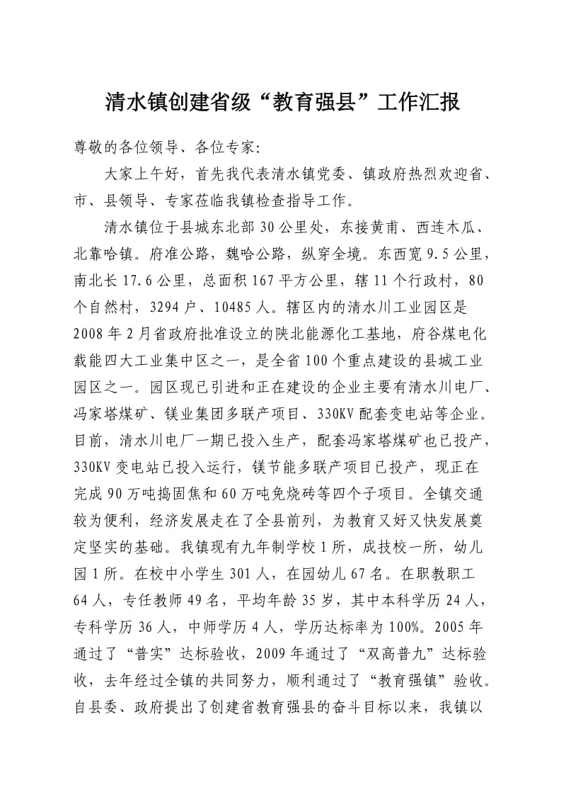 清水镇创建省级教育强县工作汇报.doc_第1页