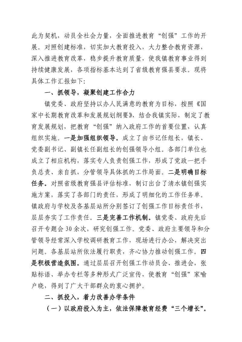 清水镇创建省级教育强县工作汇报.doc_第2页