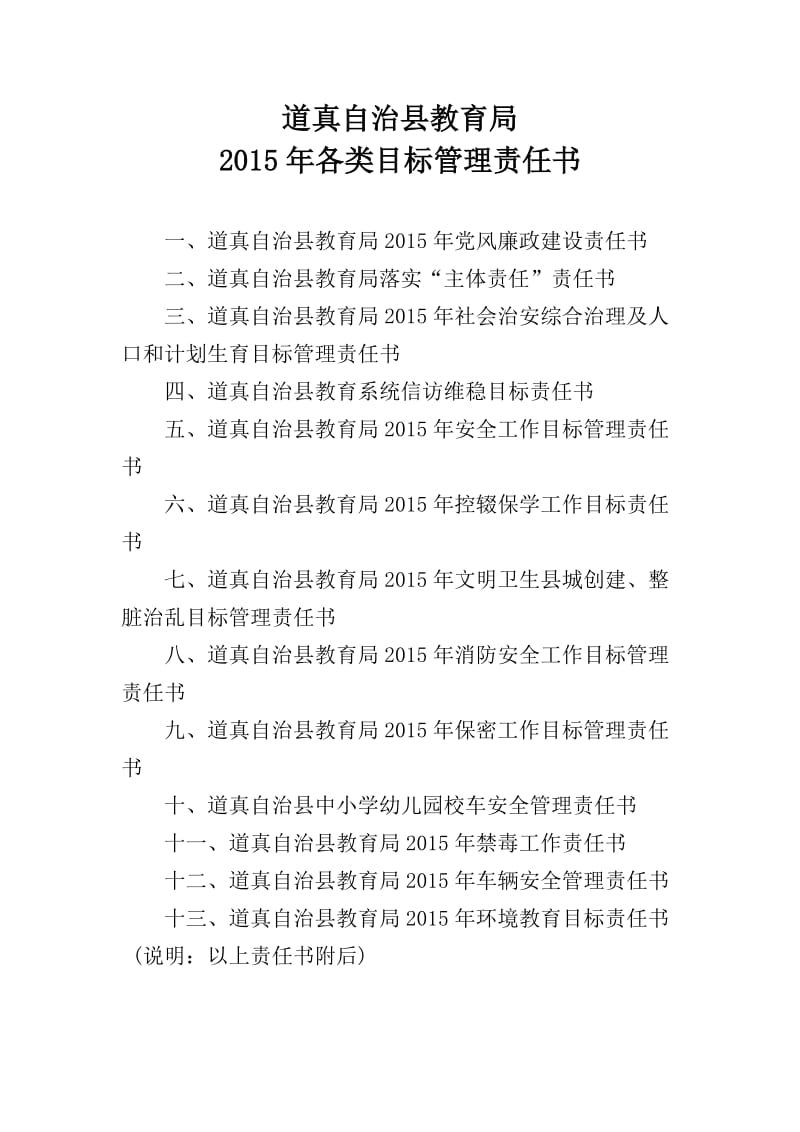 县教育局2015年各类目标管理责任书.doc_第1页