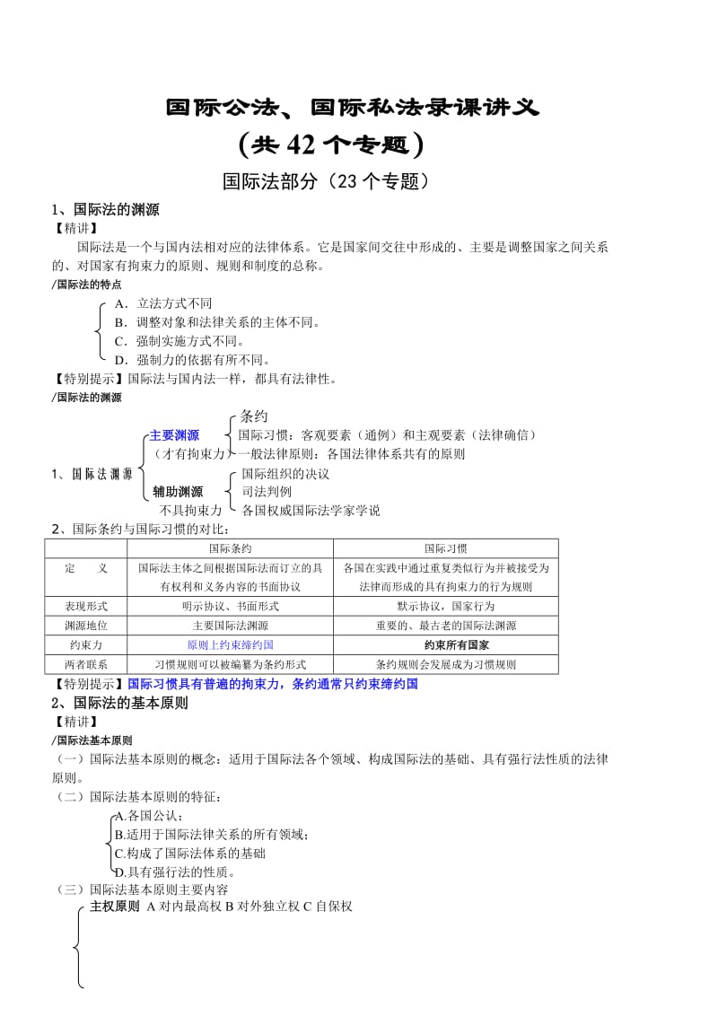 国际公法、国际私法录课讲义.doc_第1页