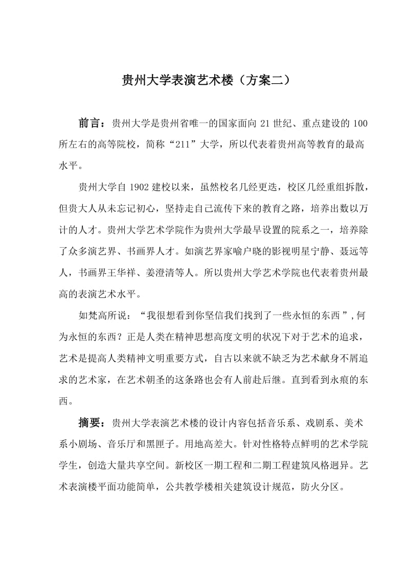 贵州大学表演艺术楼整体设计.doc_第1页