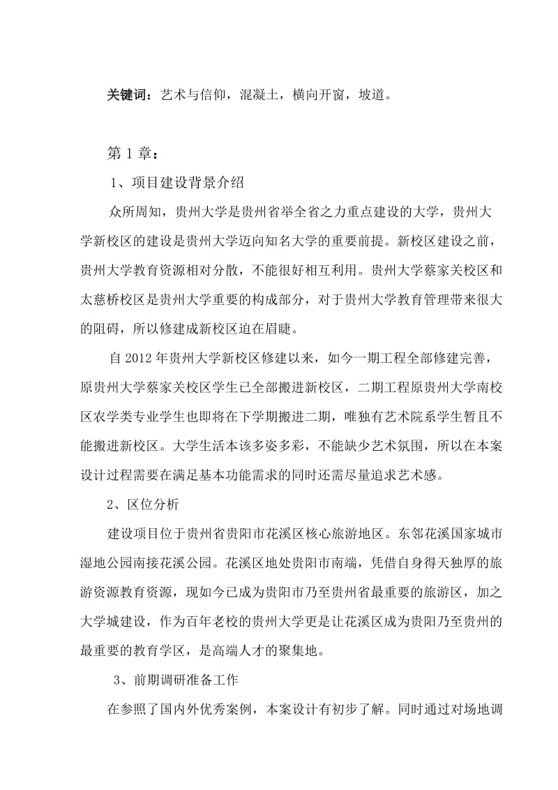 贵州大学表演艺术楼整体设计.doc_第2页