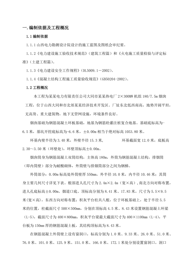 米砼烟囱施工组织设计(双筒结构).doc_第1页