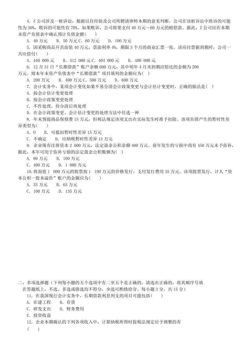 中央电大中级财务会计二试题及答案小抄.doc_第2页