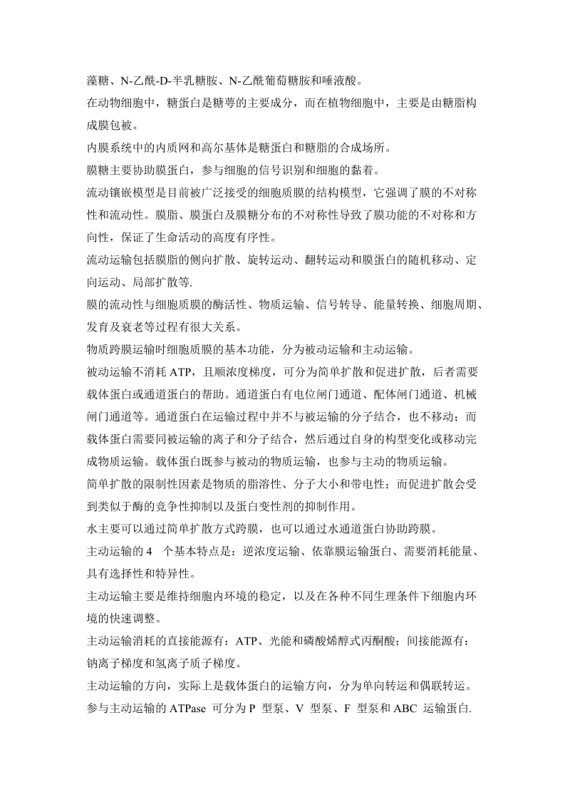 细胞生物学期中复习资料.doc_第2页