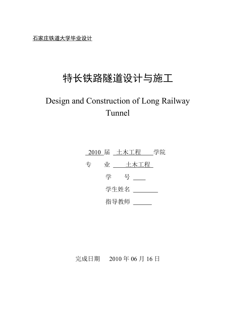 特长铁路隧道设计与施工.doc_第1页