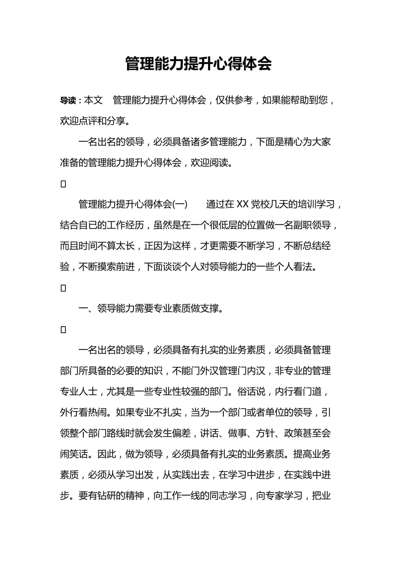 管理能力提升心得体会.doc_第1页