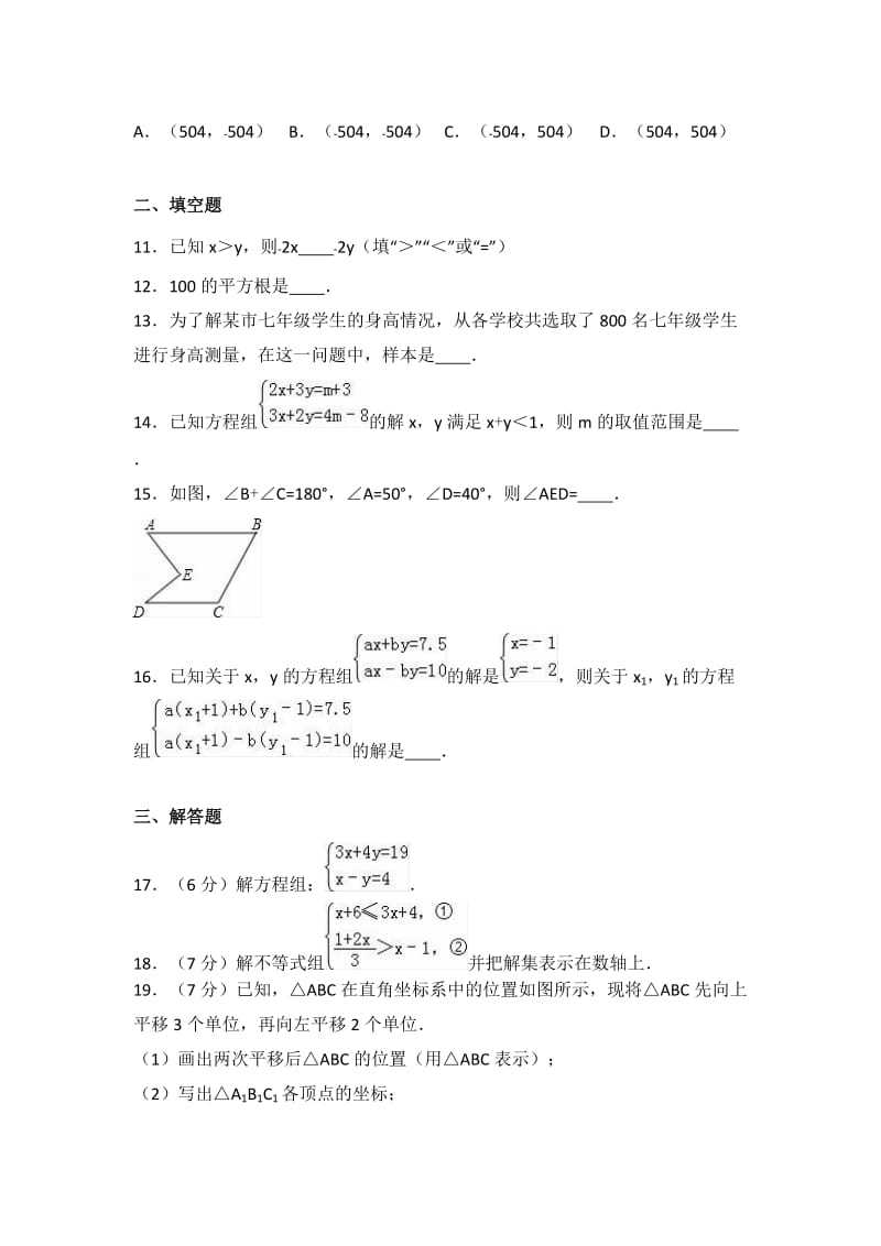 人教版七级下册期末数学试卷两套附参考答案与试题解(四).docx_第3页