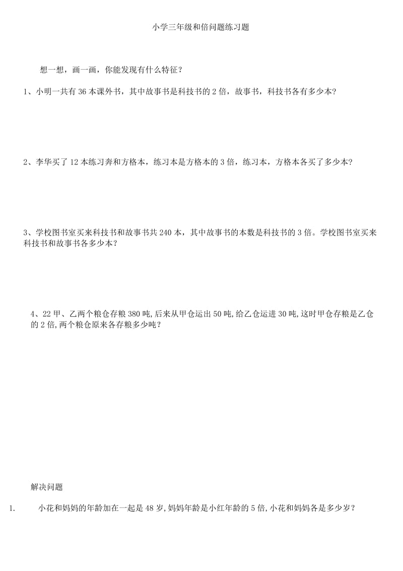 和倍问题 练习题.doc_第1页