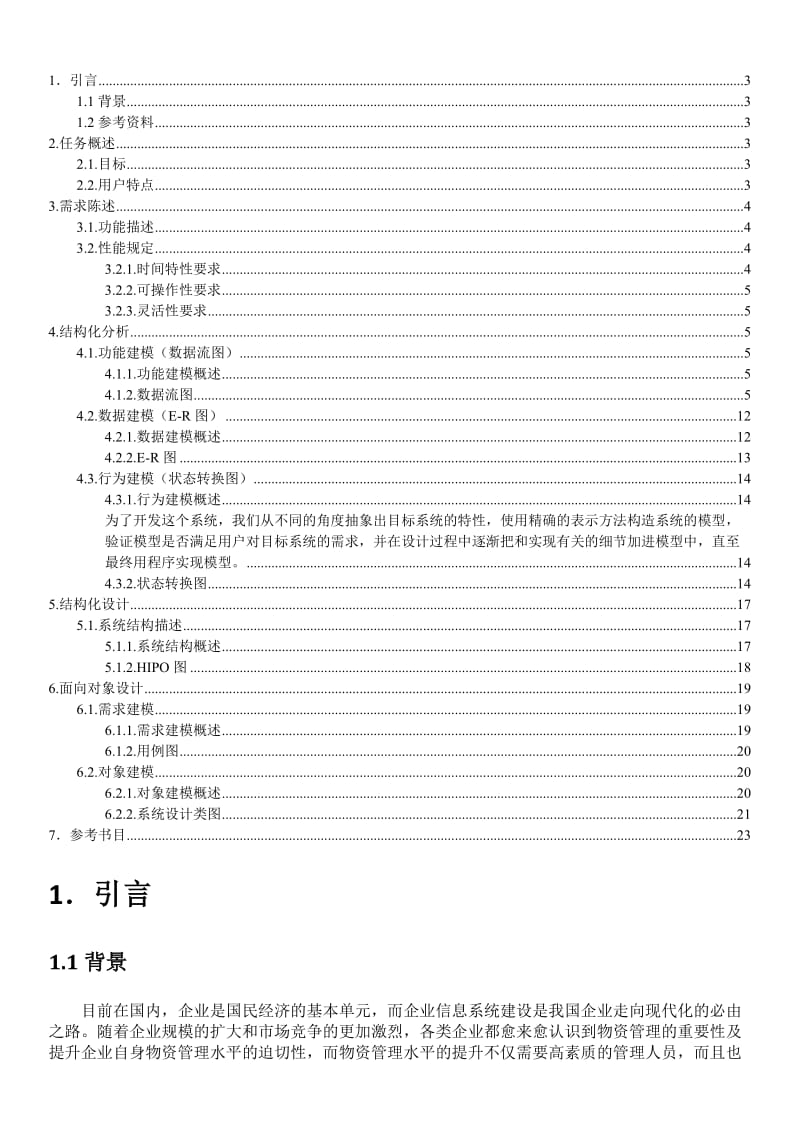 软件工程大作业-物资管理系统.doc_第2页