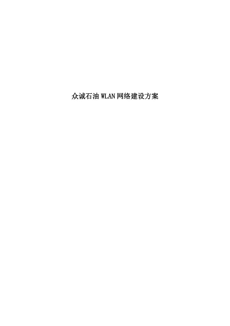 众城石油WLAN项目建议书.docx_第1页